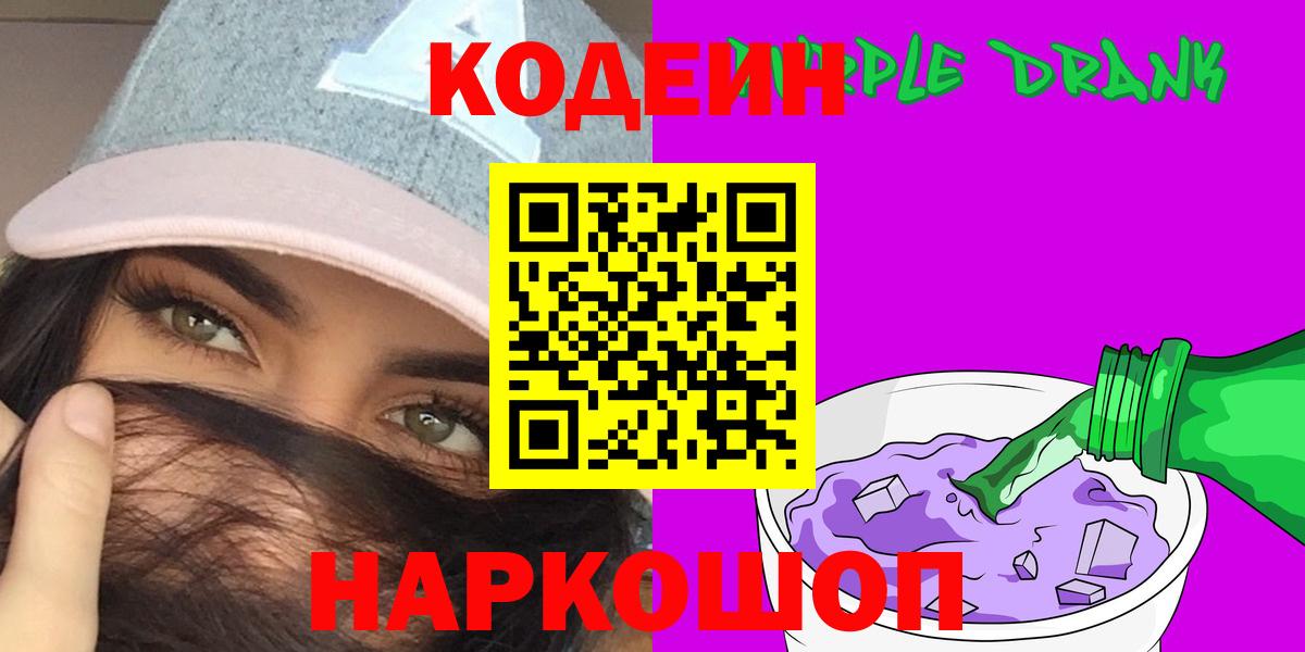 Codein Purple Drank  Кодеиновый сироп Lean напиток Lean (лин)  Владикавказ  Вход с VPN 